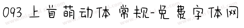 093 上首萌动体 常规字体转换